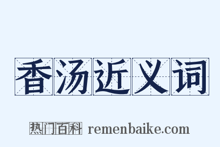 香汤近义词是什么意思的图片